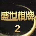 盛世棋牌ll二维码ios
