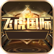 飞虎国际app手游2025