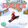 贝壳滑雪免广告手机版