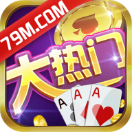 大热门棋牌软件