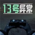 13号异常者安卓手机版